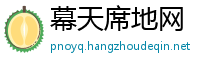 幕天席地网